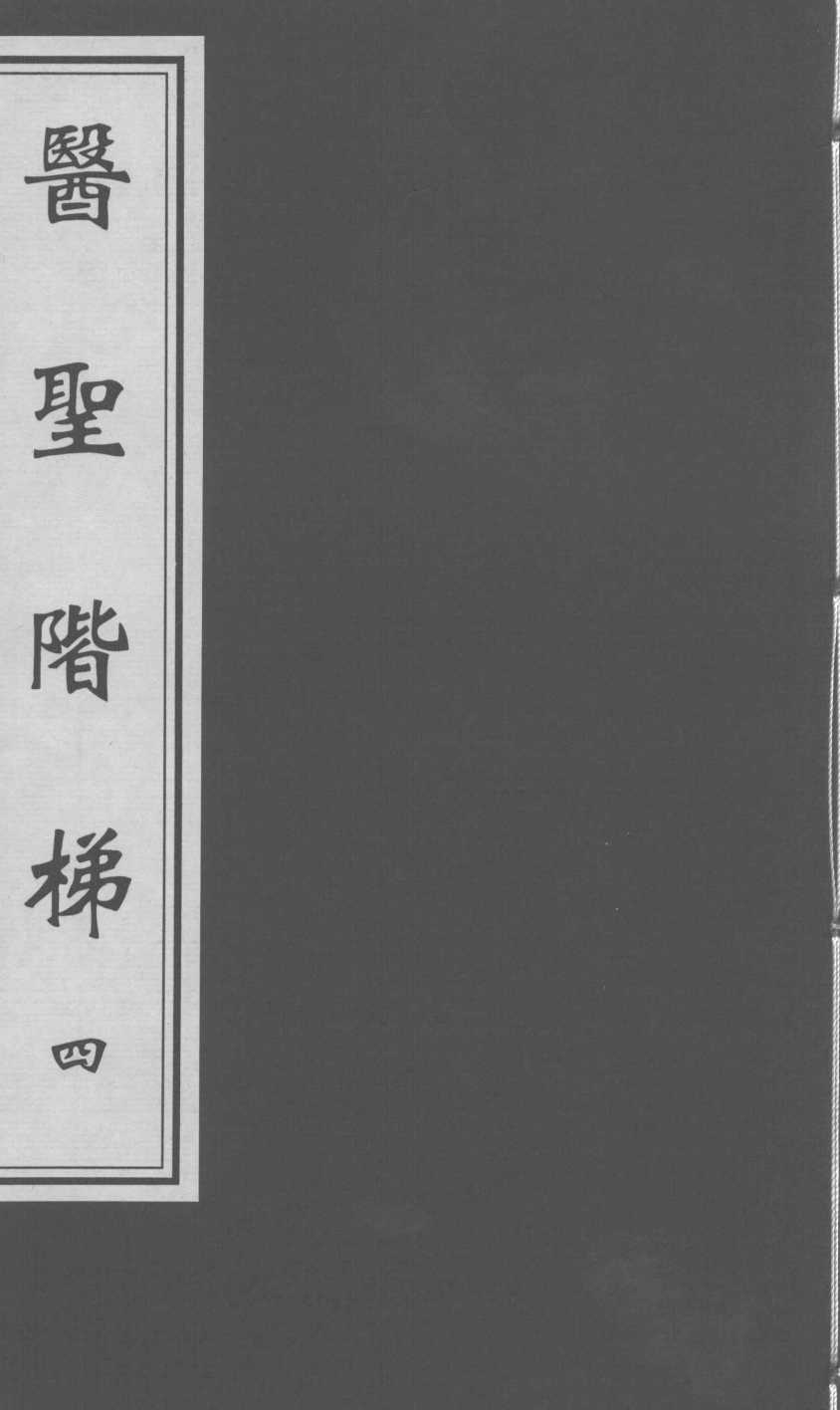 医圣阶梯  卷9-10